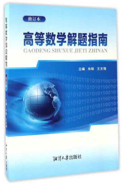 高等数学解题指南（修订本）