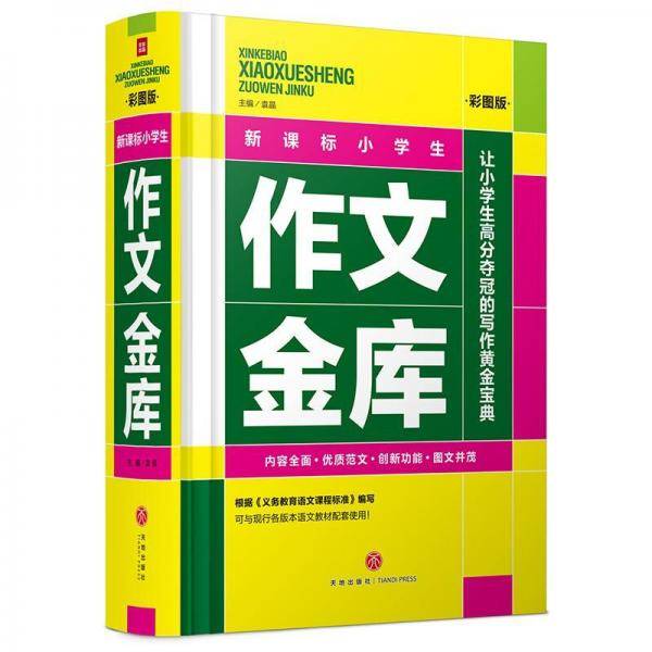 小学生作文金库(彩图版)(精)