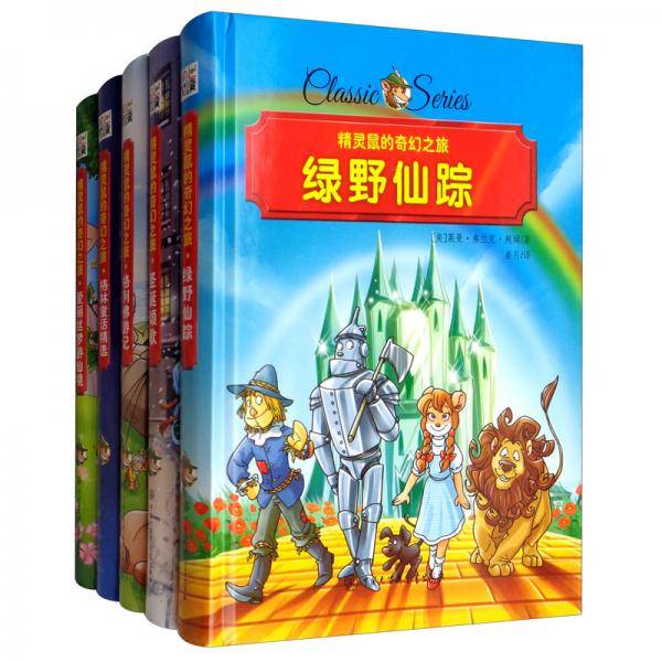 精灵鼠的奇幻之旅 绿野仙踪 精装版