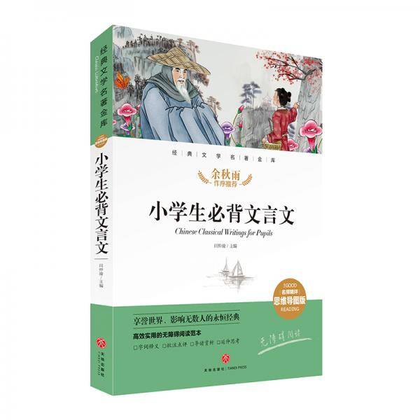 小学生必背文言文 经典文学名著金库（名师精评思维导图版）