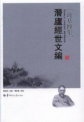 潜庐经世文编