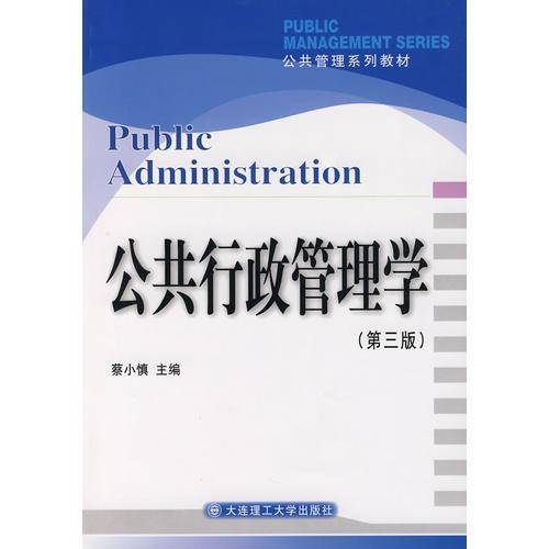 公共行政管理学