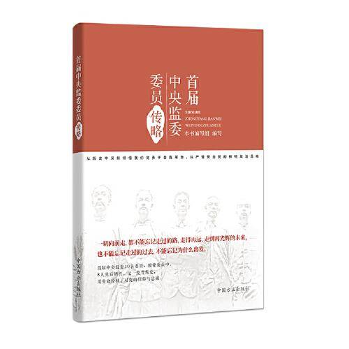 首届中央监委委员传略（平装）