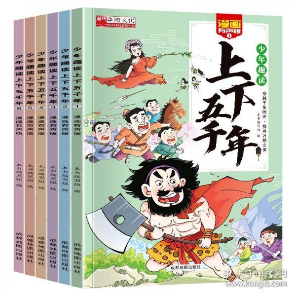 少年趣读上下五千年全6册