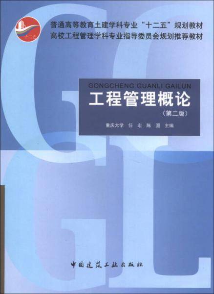 工程管理概论（第2版）/普通高等教育土建学科专业“十二五”规划教材