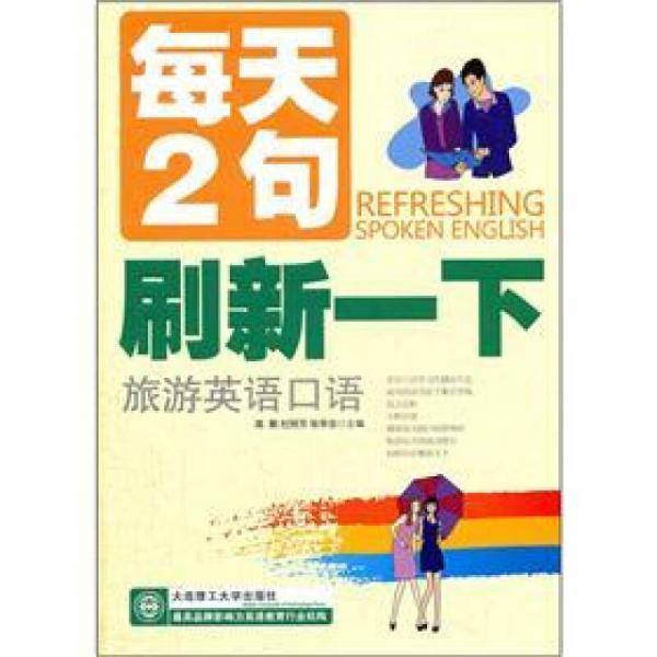 每天2句刷新一下旅游英语口语