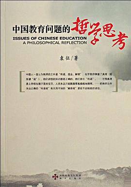 中国教育问题的哲学思考