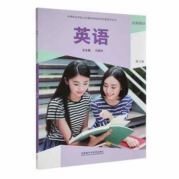英语拓展模块练习册 闫国华总主编 ; 曲鑫主编 外语教学与研究出版社 9787521334128