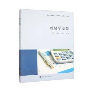 全新正版图书 济学基础李艳丽南京大学出版社9787305270932