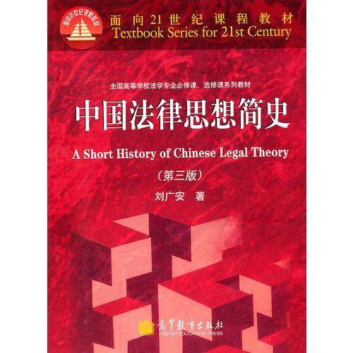 中国法律思想简史