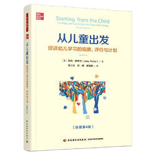 万千教育学前·从儿童出发：促进幼儿学习的观察、评价与计划（原著第4版）