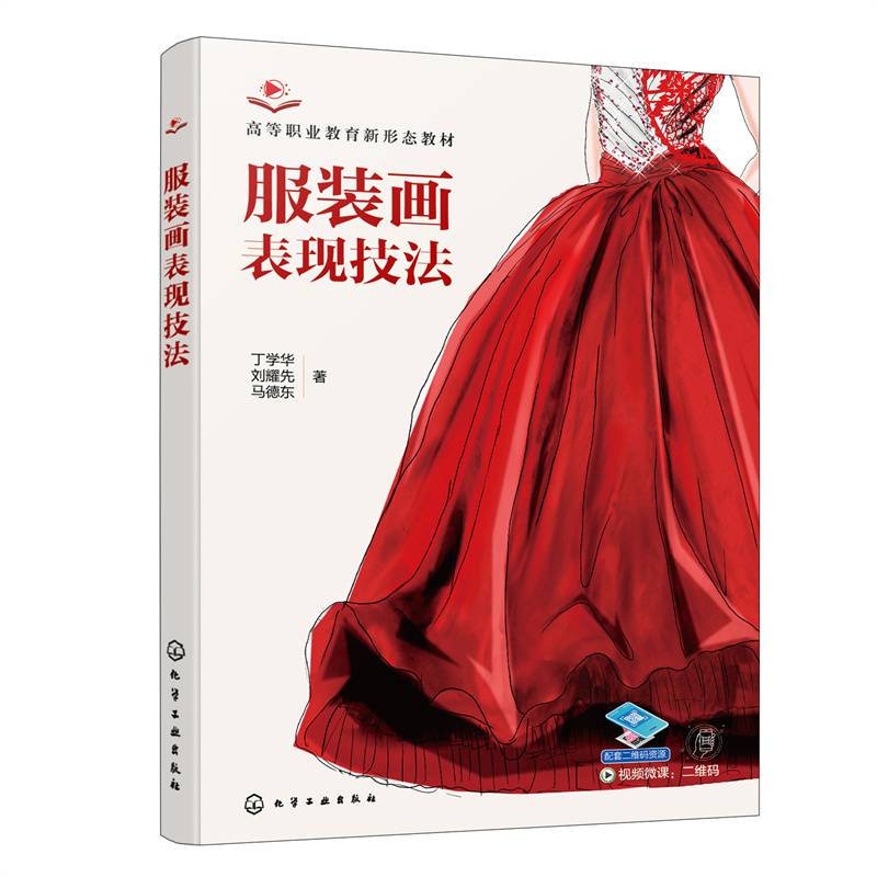 服装画表现技法（丁学华）