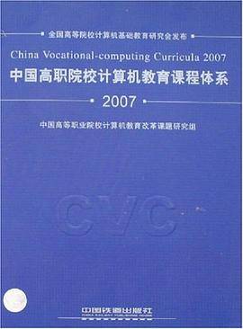 中国高职院校计算机教育课程体系2007