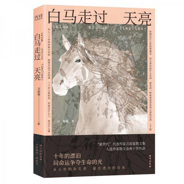 白马走过天亮