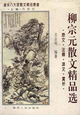柳宗元散文精品选