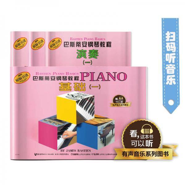 巴斯蒂安钢琴教程(1共4册原版引进)/有声音乐系列图书