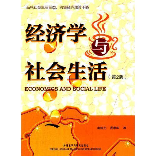 经济学与社会生活