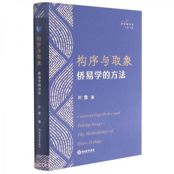 构序与取象(侨易学的方法)/智慧鲲书系