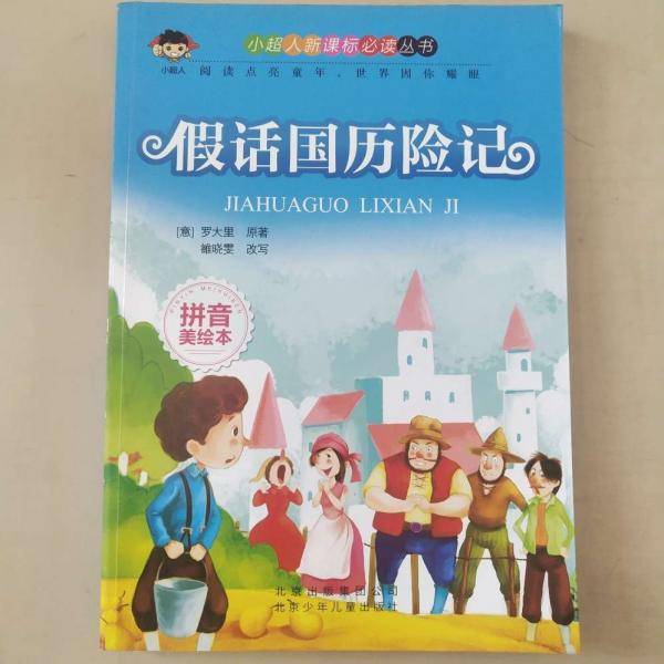 假话国历险记 拼音美绘本