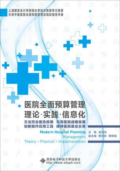 医院全面预算管理理论实践信息化