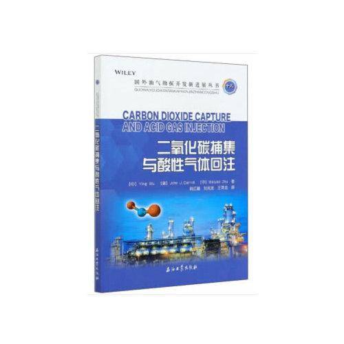 二氧化碳捕集与酸性气体回注