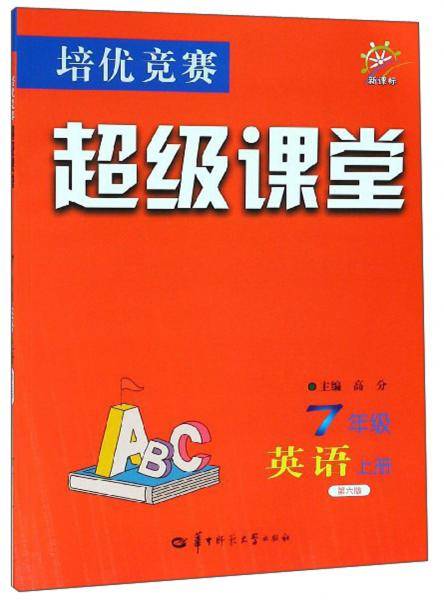 培优竞赛超级课堂：七年级英语（上第6版）
