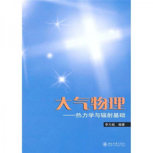 大气物理