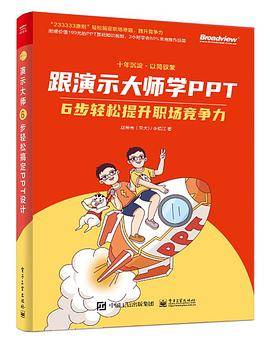 跟演示大师学PPT——6步轻松提升职场竞争力