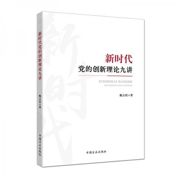 新时代党的创新理论九讲