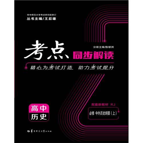 考点同步解读 高中历史 必修 中外历史纲要（上） RJ   新高考 新教材