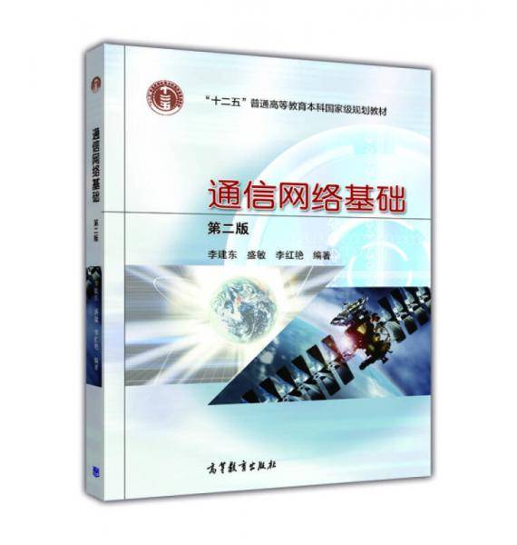 通信网络基础