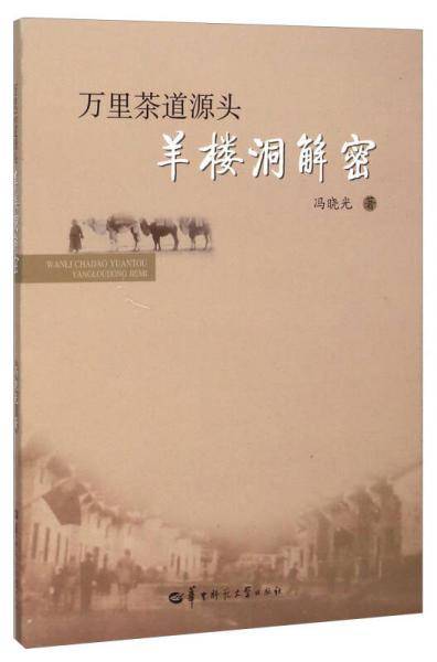 《万里茶道源头：羊楼洞解密》