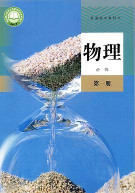 普通高中教科书 物理 必修第一册