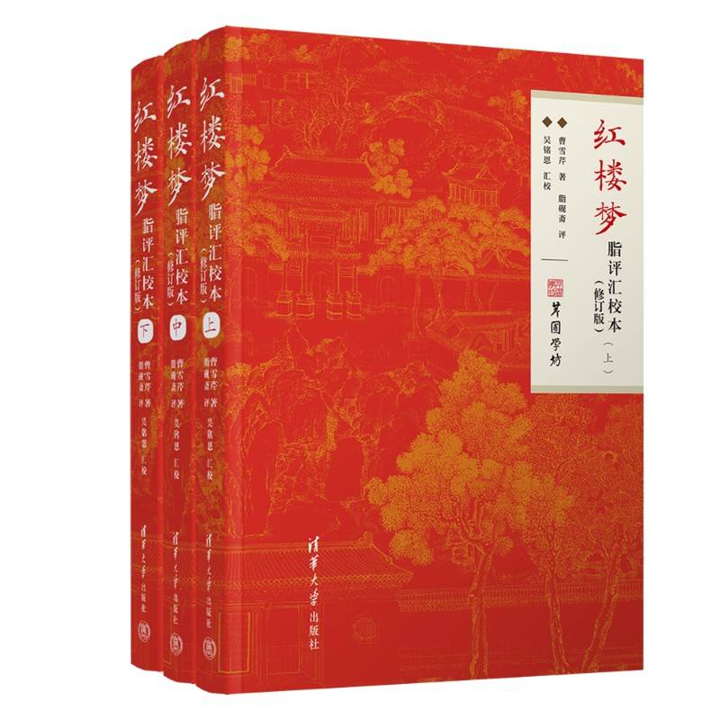 红楼梦脂评汇校本（修订版）