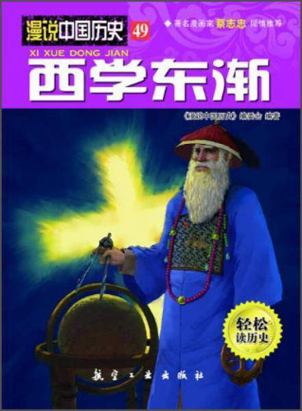 漫说中国历史49：西学东渐