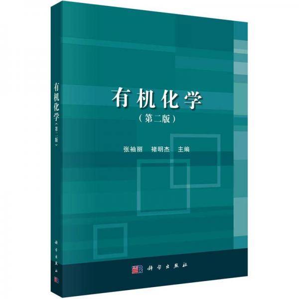有机化学（第二版）