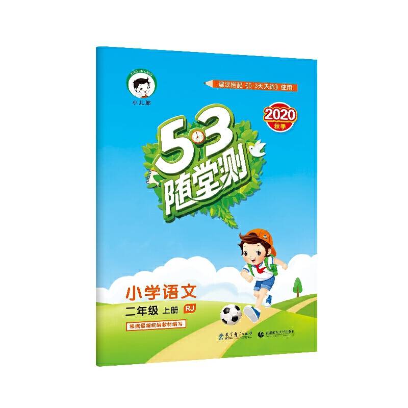 53随堂测小学语文二年级上册RJ2020年秋 含参考答案
