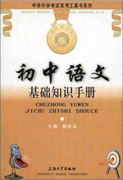 初中语文基础知识手册