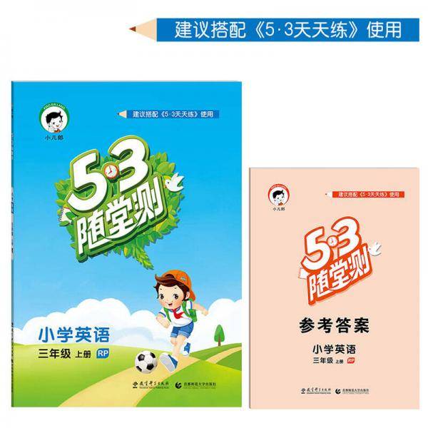 53随堂测 小学英语 三年级上册 RP（人教PEP版 2016年秋）