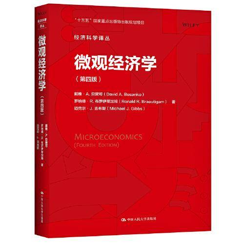微观经济学（第四版）（经济科学译丛）