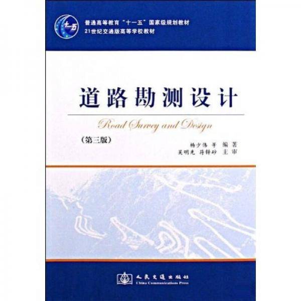 道路勘测设计