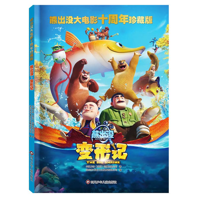 熊出没·变形记
