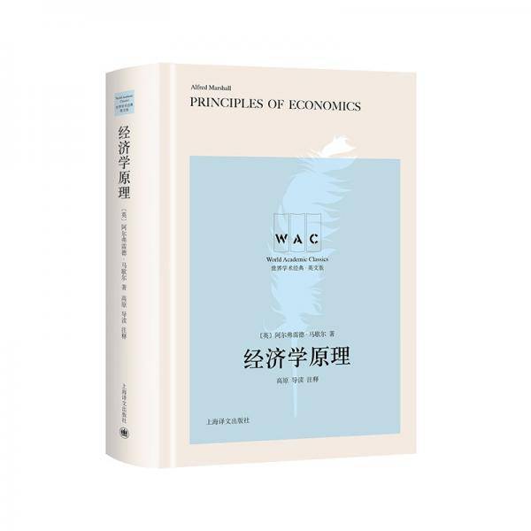 经济学原理（导读注释版）