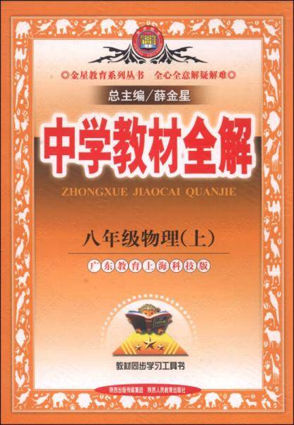 2013・金星教育・中学教材全解8年级物理上