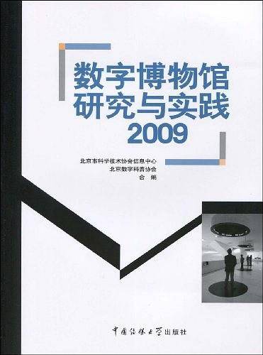 数字博物馆研究与实践2009