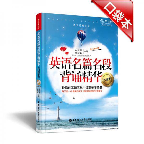 英语名篇名段背诵精华（口袋本）