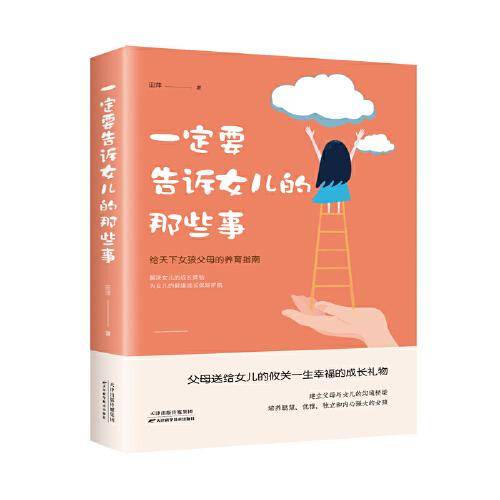 一定要告诉女儿的那些事