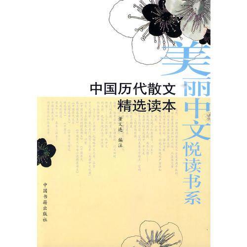 中国历代散文精选读本