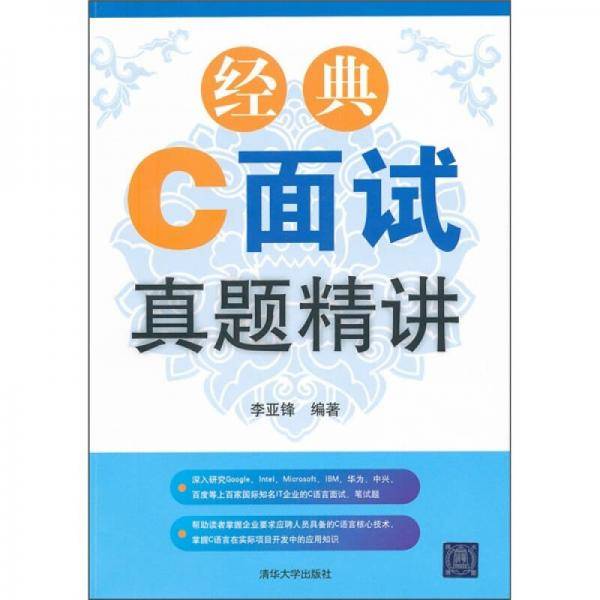 经典C面试真题精讲