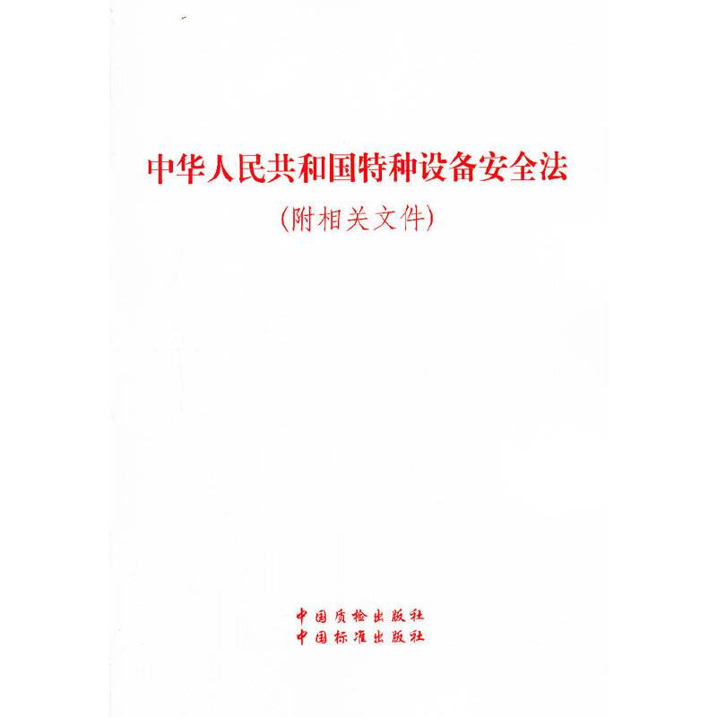 中华人民共和国特种设备安全法（附相关文件）